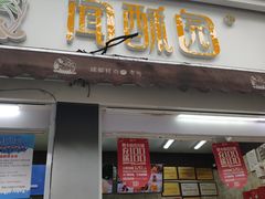 门面-闻酥园(大慈寺店)