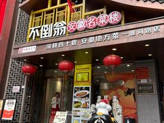 -不倒翁·安徽名菜楼(步行街店)