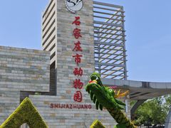 -石家庄市动物园