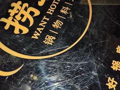 -捞王锅物料理(上海世茂广场店)