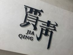 -贾青羊肉串(袁桥店)