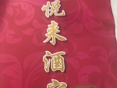 -悦来酒家·正宗闽南菜(西街店)