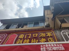 门面-南门口湘军剁辣椒老店(老长沙第一品牌店)