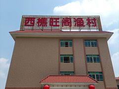 -国家五钻酒家·西樵旺阁渔村(西樵店)