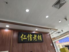 -仁信老铺(盈信城市广场B区店)