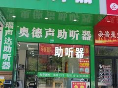 -自然之声助听器·呼吸机(康桥旗舰店)
