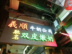 -义顺牛奶公司(庇利金街店)