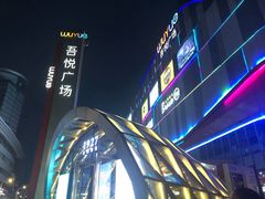 -吾悦广场(南京鼓楼店)