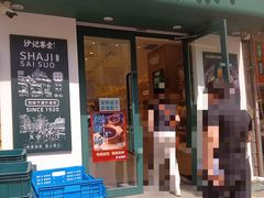 -沙记赛索清真糕点(和兴店)