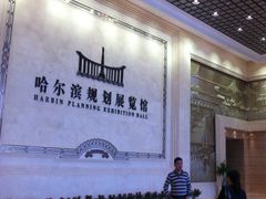 QQ图片20140412205751-哈尔滨规划展览馆