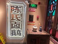 -春梅里卤鹅馆·47年老字号(中山路店)