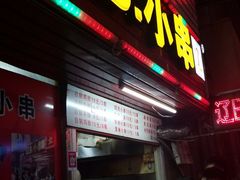 门面-辽B·小串(总店)