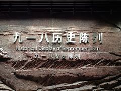 -沈阳“九·一八”历史博物馆