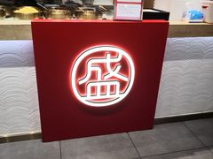 -盛香亭热卤(光明大仟里店)