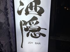 -Joy酒隐(西湖店)