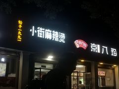 -郭记小街麻辣烫(虎坊路店)