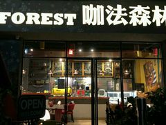 门面-咖法森林·咖啡  酒吧(天河店)