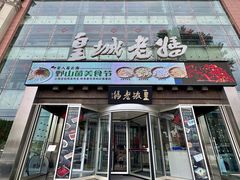 -皇城老妈·大连海鲜火锅(港湾店)