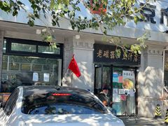 -老磁器口豆汁店(天坛店)