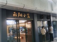门面-上味馆南翔小笼(杏山路店)