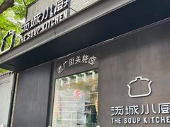 -汤城小厨•粤菜•靓汤(苏州街店)