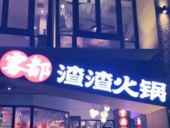 门面-雾都渣渣火锅(南城智汇城店)