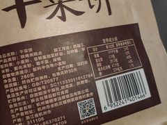 干菜饼-法根糕点(水北街店)
