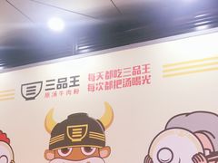 -三品王(万象城店)