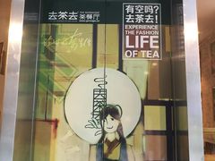 门面-去茶去餐厅(中央大街店)