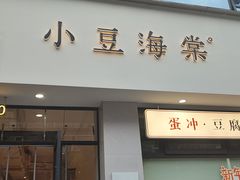 -小豆海棠(嘉兴路店)