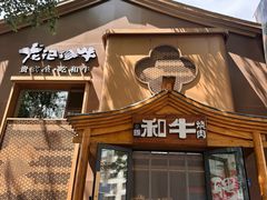 -龙记珍牛和牛烧肉(龙南街店)