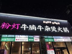 -粉灯牛腩牛杂煲·鸡煲(双井店)