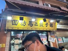 -回坊马二饺子馆