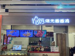 -1973继光香香鸡(金桥国际店)