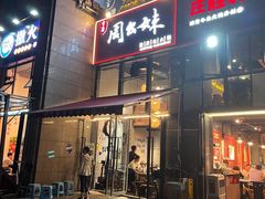 -周幺妹重庆老火锅(银泰城总店)