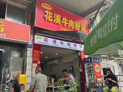 -花溪牛肉粉(八鸽岩店)