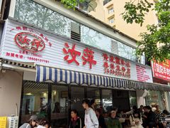 -汝萍传统蘸水菜(春华路总店)