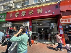 -帝景米粉(东方帝景店)