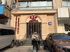 -东泰祥生煎馆(重庆北路店)