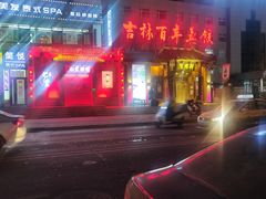 -新兴园饺子馆(河南街店)