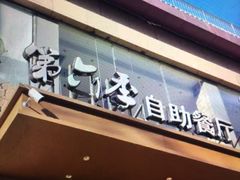 -第六季自助餐厅(北太平庄店)