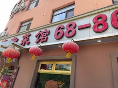 门面-林之六八·6886大连老菜馆