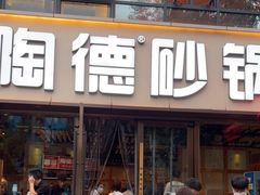 -陶德砂锅(蜀汉路店)