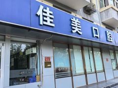 -佳美口腔(阜成门店)