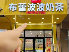 -哈姆特布蕾波波奶茶(江宁镇滨江店)