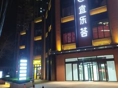 -宜乐荟