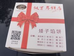 -矮子馅饼(大成路店)