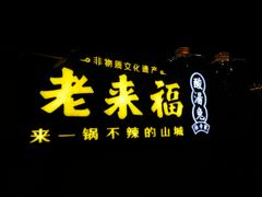 -老来福·非遗酸汤兔(凯旋路店)