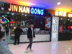 -韩厨（原金韩宫）(万达广场店)