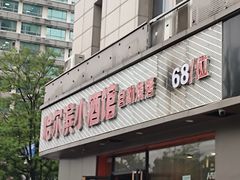 -哈尔滨小酒馆·鲜肉现穿自助烧烤(康新花园店)